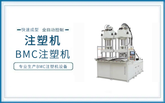關(guān)于BMC注塑機市場的新認知